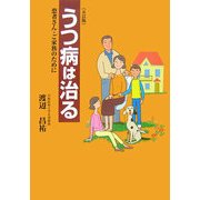 うつ病は治る―患者さん・ご家族のために 五訂版 [単行本]