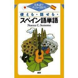 使える・話せるスペイン語単語－日本語からすばやく引ける [単行本]