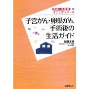 子宮がん・卵巣がん手術後の生活ガイド(病後・手術後のすごし方シリーズ) [単行本]