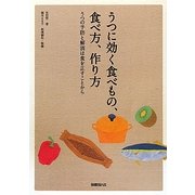 うつに効く食べもの、食べ方、作り方―うつの予防と解消は食を正すことから [単行本]