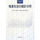 格差社会の統計分析(現代社会と統計〈2〉) [単行本]