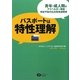 パスポートは特性理解―青年・成人期のアスペルガー障害・特定不能の広汎性発達障害 [単行本]