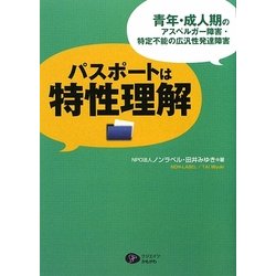 パスポートは特性理解―青年・成人期のアスペルガー障害・特定不能の広汎性発達障害 [単行本]