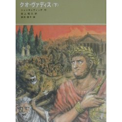 クオ・ヴァディス〈下〉 [単行本]