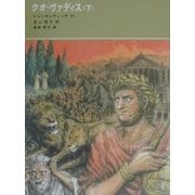 クオ・ヴァディス〈下〉 [単行本]