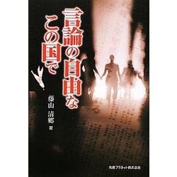 言論の自由なこの国で [単行本]
