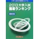 大学入試難易ランキング 最新版〈2013〉 [単行本]