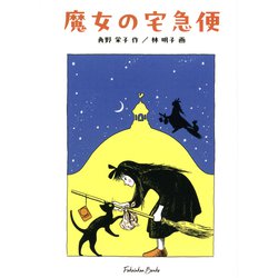 文庫版 魔女の宅急便（福音館文庫） [文庫]