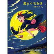 文庫版 魔女の宅急便（福音館文庫） [文庫]