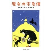 文庫版 魔女の宅急便（福音館文庫） [文庫]