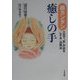 超カンタン癒しの手―2日で"気"が出る「レイキ」活用法 [単行本]