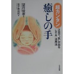 超カンタン癒しの手―2日で"気"が出る「レイキ」活用法 [単行本]