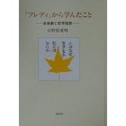 「フレディ」から学んだこと―音楽劇と哲学随想 [単行本]