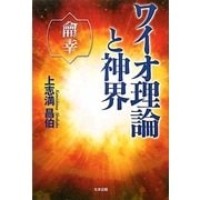 ワイオ理論と神界 [単行本]