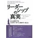 リーダーシップの真実―どんな時代でも人々がリーダーに求めていること [単行本]