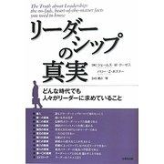 リーダーシップの真実―どんな時代でも人々がリーダーに求めていること [単行本]