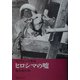 写らなかった戦後 ヒロシマの嘘 [単行本]