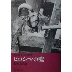 写らなかった戦後 ヒロシマの嘘 [単行本]