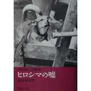 写らなかった戦後 ヒロシマの嘘 [単行本]