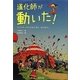 道化師が動いた!―テントサーカスのはじまり、はじまり。 [絵本]