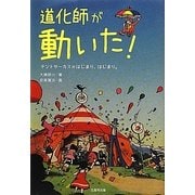 道化師が動いた!―テントサーカスのはじまり、はじまり。 [絵本]
