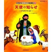 天使の知らせ(新約聖書)―クリスマス〈2〉(みんなの聖書・絵本シリーズ〈21〉) [単行本]