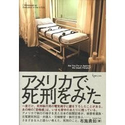 アメリカで、死刑をみた [単行本]