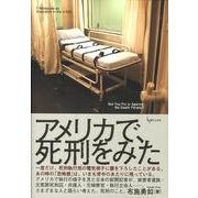 アメリカで、死刑をみた [単行本]