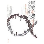 無実を探せ!イノセンス・プロジェクト－DNA鑑定で冤罪を晴らした人々 [単行本]