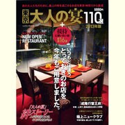 東京大人の宴110選 2013年版（saita mook） [ムックその他]