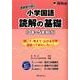 啓明舎が紡ぐ小学国語読解の基礎－3年～5年向け [単行本]