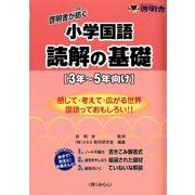 啓明舎が紡ぐ小学国語読解の基礎－3年～5年向け [単行本]