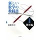 新しい数学の教科書〈2〉図形編―発想力をのばす中学数学 [単行本]