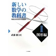 新しい数学の教科書〈2〉図形編―発想力をのばす中学数学 [単行本]