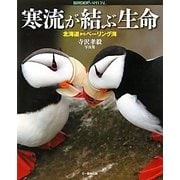 寒流が結ぶ生命―北海道からベーリング海 寺沢孝毅写真集 [単行本]