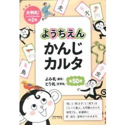 ようちえんかんじカルタ [単行本]
