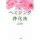 ヘミシンク浄化法―心の痛みを癒し成長へつなげピュアで美しいあなたになる [単行本]