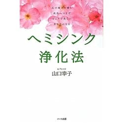 ヘミシンク浄化法―心の痛みを癒し成長へつなげピュアで美しいあなたになる [単行本]