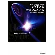 ガイドとの交信マニュアル―誰でもこうすればつながる(驚異のヘミシンク実践シリーズ〈2〉) [単行本]