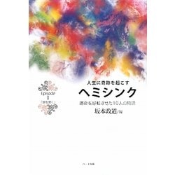 人生に奇跡を起こすヘミシンク〈Episode 1〉「扉を開く」―運命を好転させた10人の物語 [単行本]