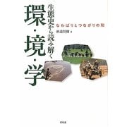 生態史から読み解く環・境・学―なわばりとつながりの知 [単行本]