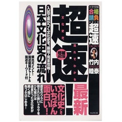 超速!日本文化史の流れ 増補改訂版－最新 入試で差がつく文化史を、最短・完全攻略!（大学受験合格請負シリーズ） [単行本]