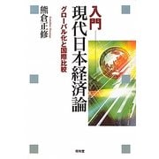 入門 現代日本経済論―グローバル化と国際比較 [単行本]