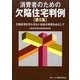消費者のための欠陥住宅判例〈第5集〉欠陥住宅を作らせない社会の実現をめざして [単行本]