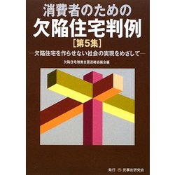 消費者のための欠陥住宅判例〈第5集〉欠陥住宅を作らせない社会の実現をめざして [単行本]