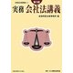 実務会社法講義 第3版 (実務法律講義〈2〉) [全集叢書]