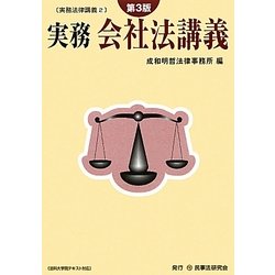 実務会社法講義 第3版 (実務法律講義〈2〉) [全集叢書]