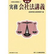 実務会社法講義 第3版 (実務法律講義〈2〉) [全集叢書]