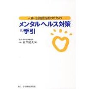 人事・法務担当者のためのメンタルヘルス対策の手引 [単行本]