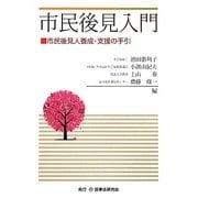 市民後見入門―市民後見人養成・支援の手引 [単行本]